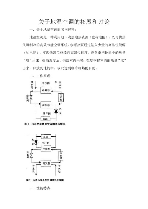 关于地温空调的拓展和讨论