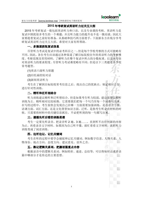2015年考研复试英语听力过关五大招