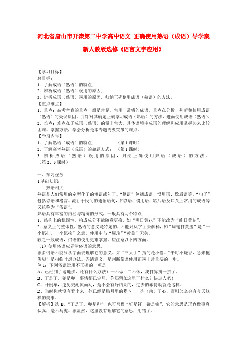 河北省唐山市开滦第二中学高中语文 正确使用熟语(成语)导学案 新人教版选修语言文字应用