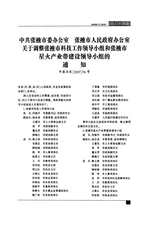 中共张掖市委办公室 张掖市人民政府办公室关于调整张掖市科技工
