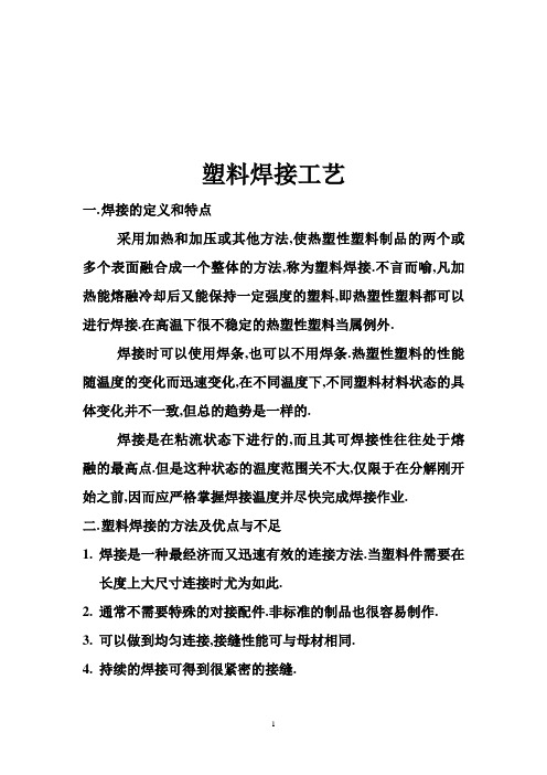 塑料焊接工艺