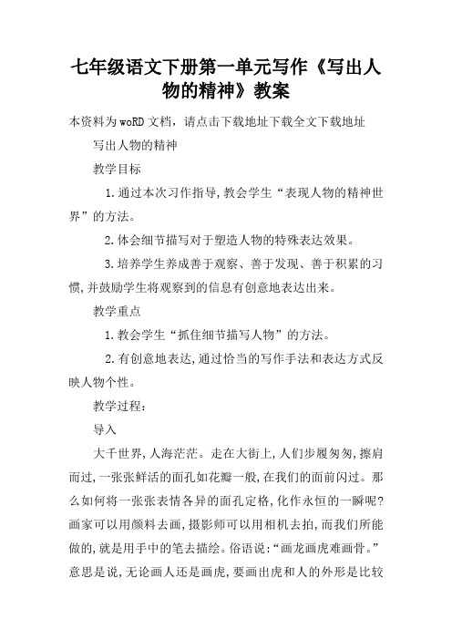 七年级语文下册第一单元写作《写出人物的精神》教案