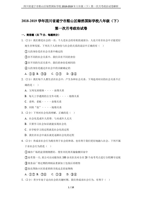四川省遂宁市船山区绿然国际学校2018-2019年八年级(下)第一次月考政治试卷解析