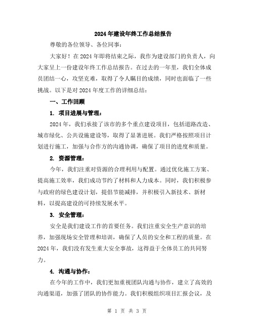 2024年建设年终工作总结报告