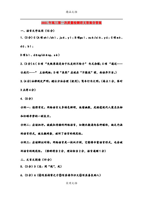 2021年高三第一次质量检测语文答案含答案