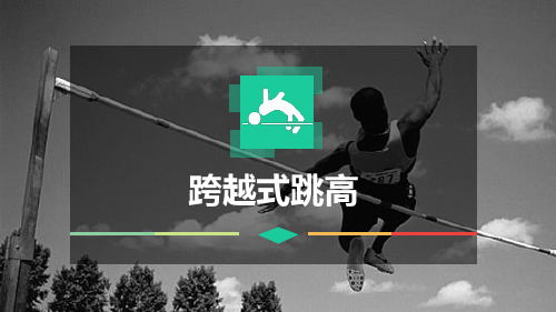 田径《跨越式跳高》课件