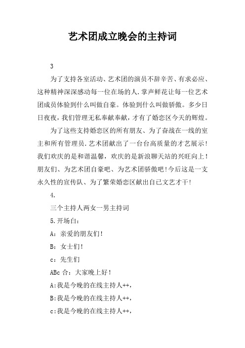 艺术团成立晚会的主持词