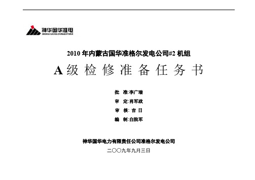 #2机组A修计划任务书