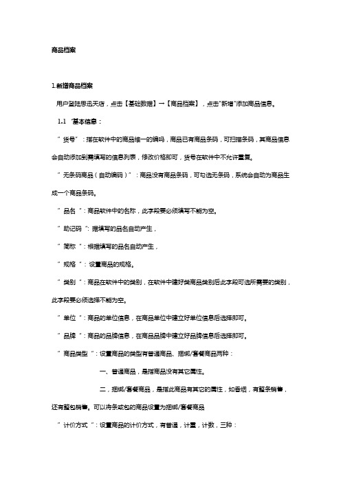 收银软件系统设置商品档案