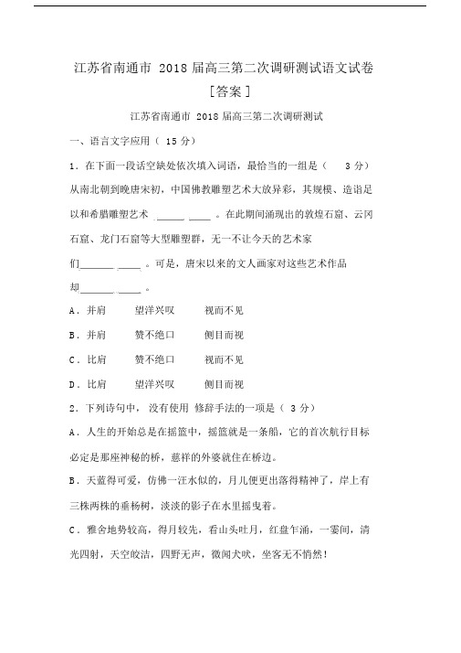 江苏省南通市2018届高中高三第二次调研测试语文试卷习题包括答案.docx