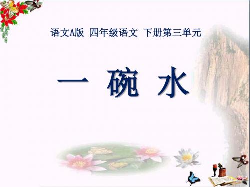 《一碗水》PPT优秀课件2