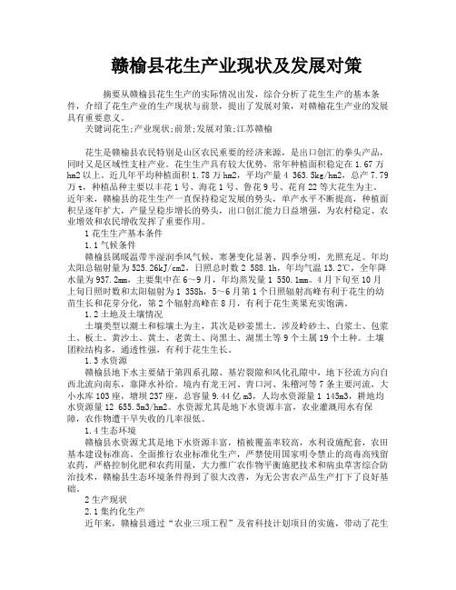 赣榆县花生产业现状及发展对策
