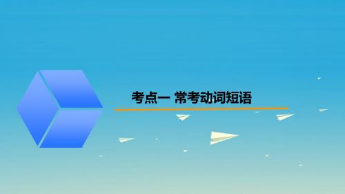 广东省2017年中考英语突破复习(第一部分语法专项)八动词与动词时态课件