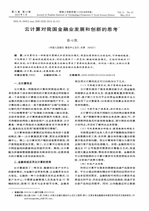 云计算对我国金融业发展和创新的思考