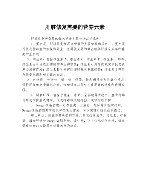 肝脏修复需要的营养元素