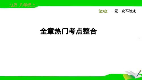 浙教版八年级上册数学全章热门考点整合