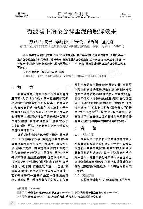 微波场下冶金含锌尘泥的脱锌效果