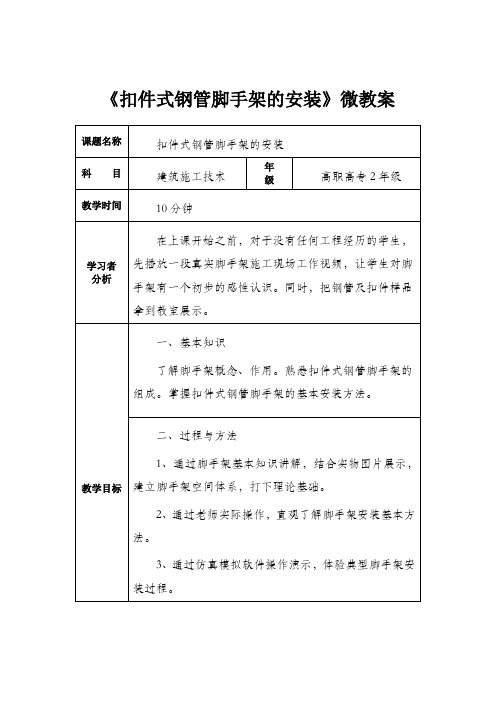 微教案(建筑脚手架)