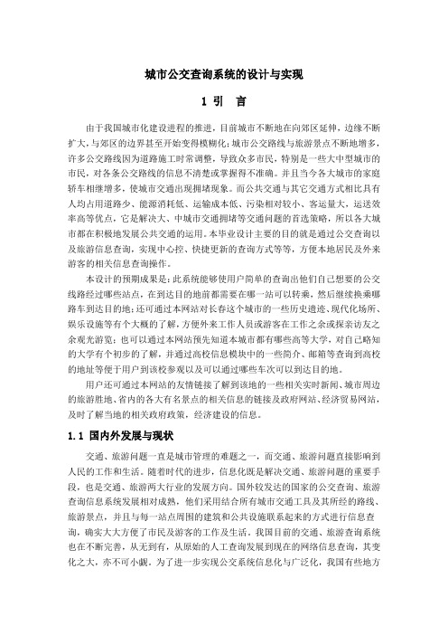 城市公交查询系统的设计与实现_毕业设计(论文)