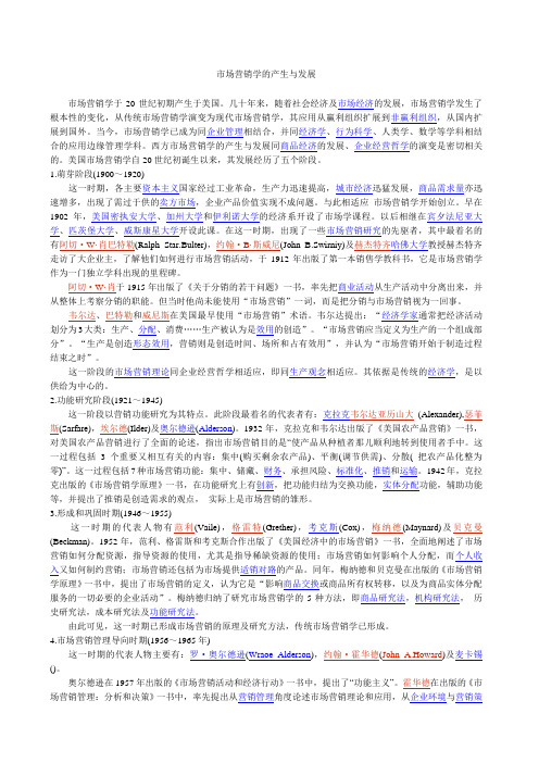 市场营销学的产生与发展