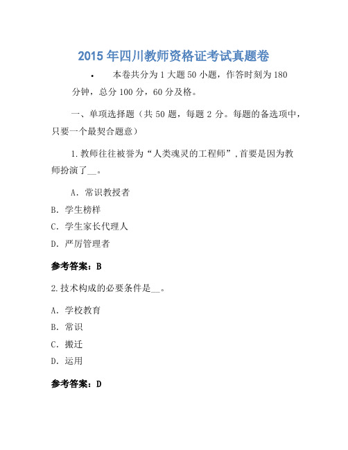 2015年四川教师资格证考试真题卷