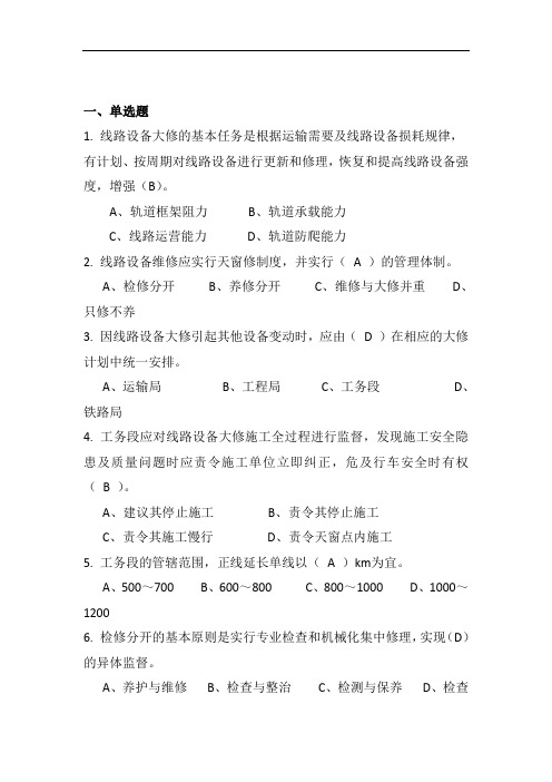 《铁路线路修理规则》试题