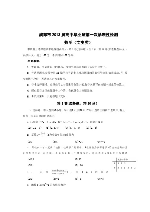 成都市2013届高中毕业班第一次诊断性检测文科数学试卷