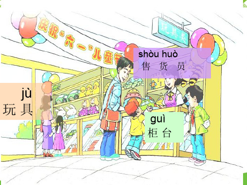 【精品资料】人教版小学语文二年级下册《玩具柜台前的孩子》ppt课件