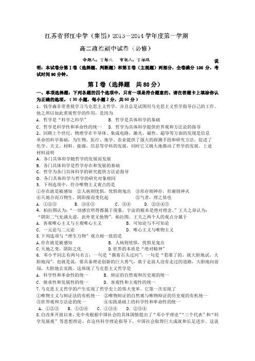 江苏省邗江中学(集团)2013-2014学年高二上学期期中考试政治(理)试题(新疆班,无答案)