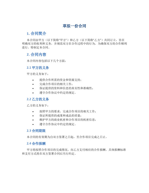 草拟一份合同