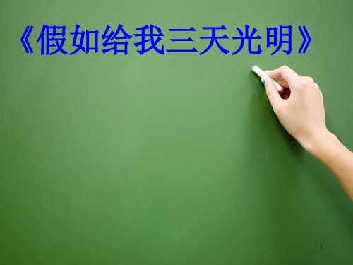 假如给我三天光明PPT课件