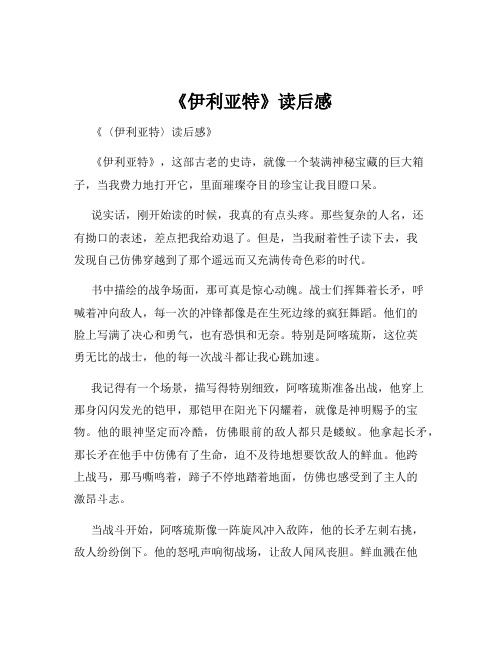 《伊利亚特》读后感