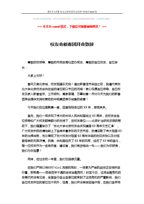 【参考文档】校友会新春团拜会致辞-易修改word版 (2页)