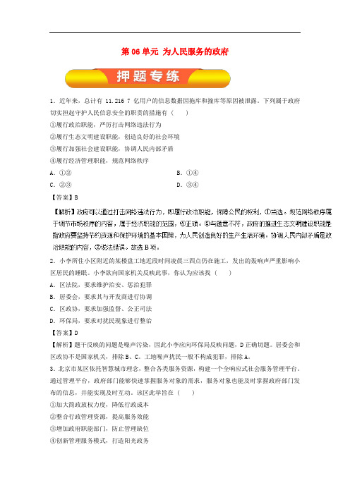高考政治一轮复习 第06单元 为人民服务的政府单元测试(含解析)