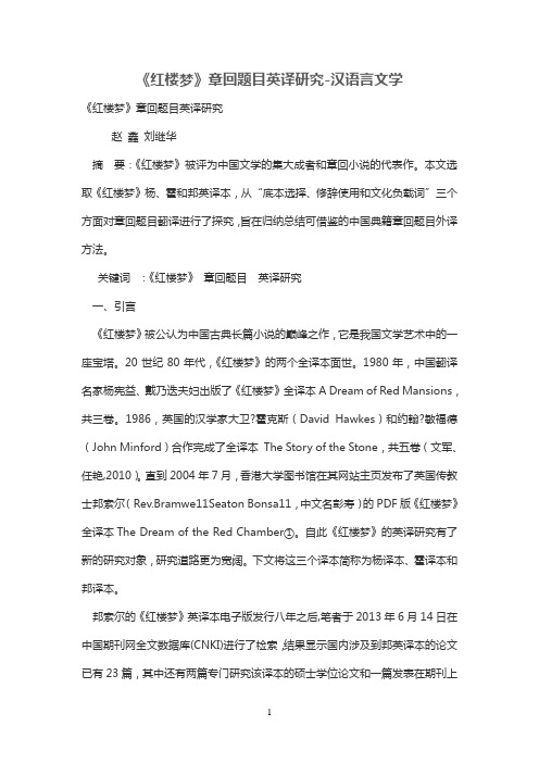 《红楼梦》章回题目英译分析研究