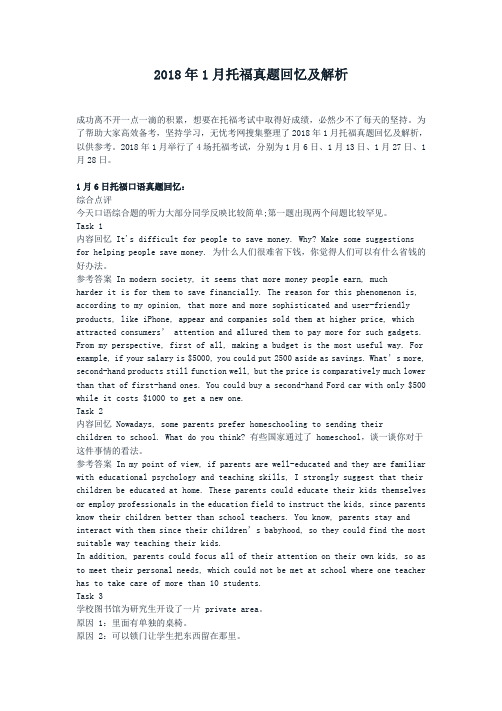 2018年1月托福真题回忆及解析