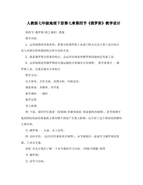 人教版七年级地理下册第七章第四节《俄罗斯》教学设计