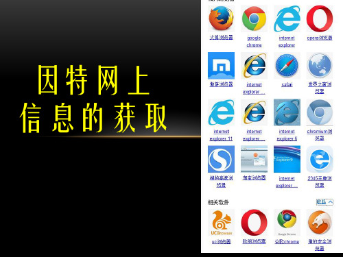 因特网上信息的获取收发电子邮件复习