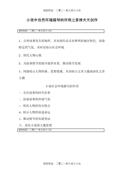 小说中自然环境描写和社会环境描写的作用
