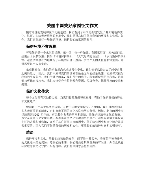 美丽中国美好家园征文作文