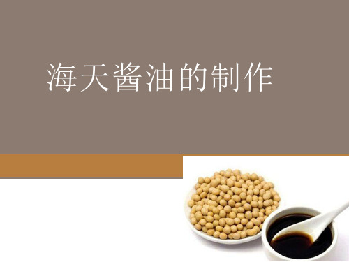 酱油的制作方法有哪些