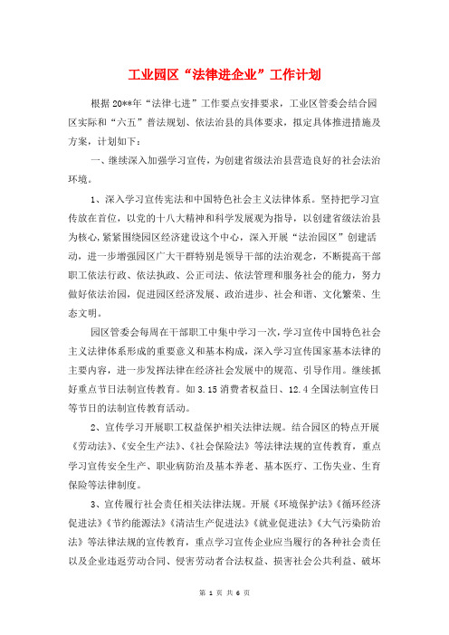 工业园区“法律进企业”工作计划与工业园区企业党支部学习计划汇编
