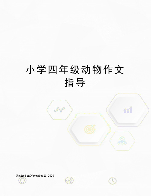 小学四年级动物作文指导