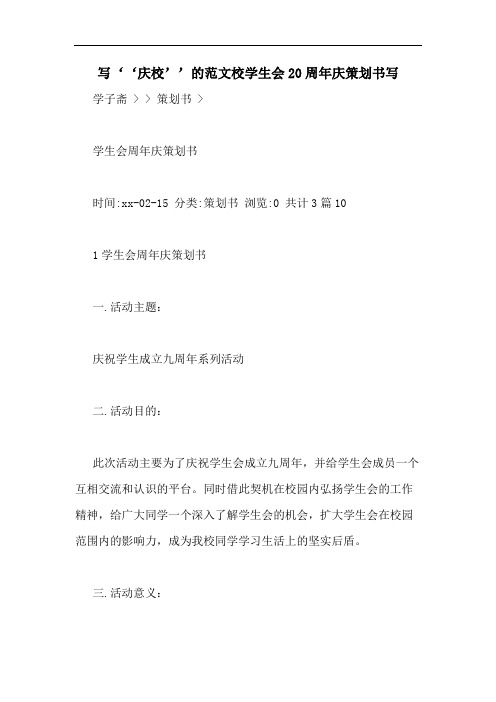 写‘‘庆校’’的范文校学生会20周年庆策划书写