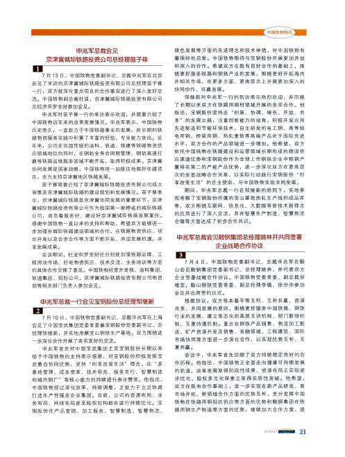申兆军总裁会见京津冀城际铁路投资公司总经理苗子移