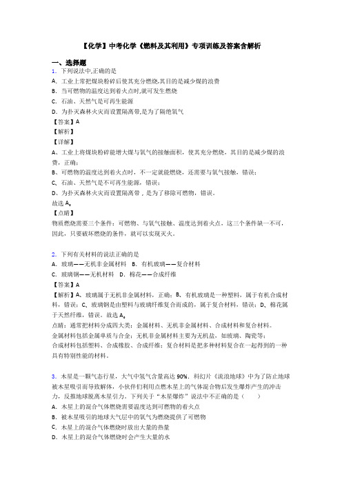 【化学】中考化学《燃料及其利用》专项训练及答案含解析