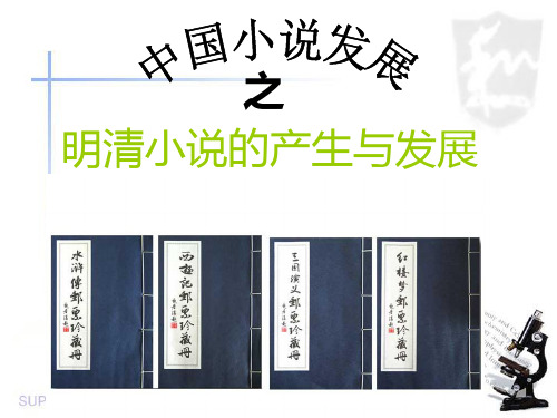 明清小说
