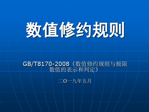 数值修约规则
