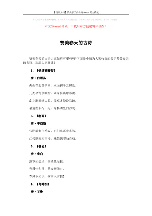 【精品文档】赞美春天的古诗-word范文模板 (3页)