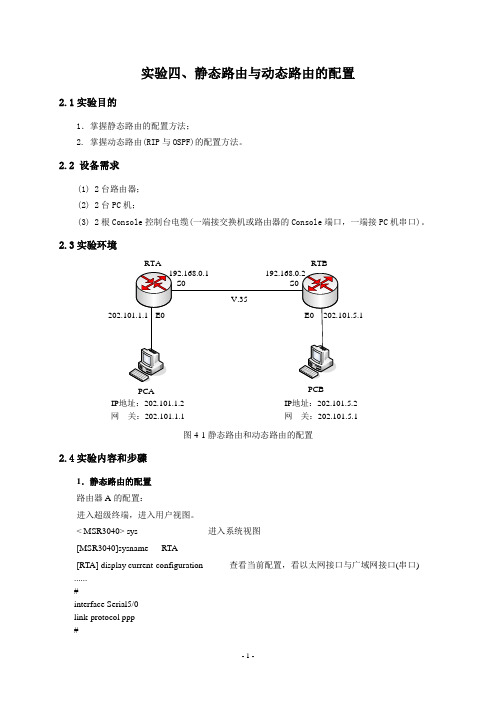 实验四、静态路由与动态路由的配置